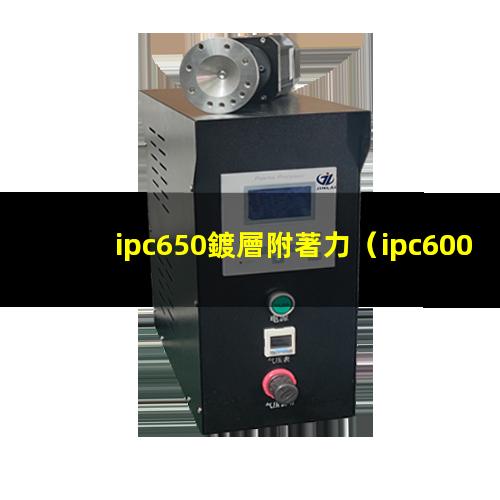 ipc650鍍層附著力（ipc600 焊盤附著力）